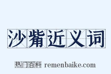 沙觜近义词是什么意思的图片